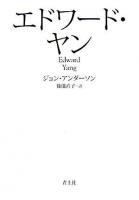 エドワード・ヤン