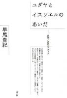 ユダヤとイスラエルのあいだ : 民族/国民のアポリア