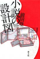 小説の設計図