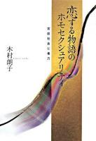 恋する物語のホモセクシュアリティ : 宮廷社会と権力