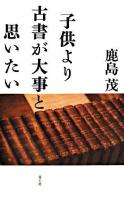 子供より古書が大事と思いたい 増補新版.
