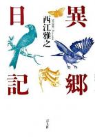 異郷日記