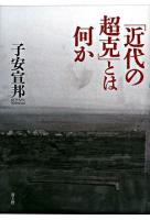 「近代の超克」とは何か