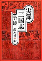 実録三国志