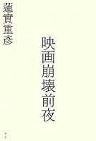 映画崩壊前夜