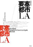 要塞都市LA 増補新版