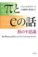 πとeの話 : 数の不思議