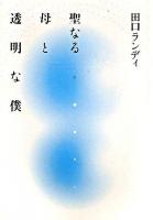 聖なる母と透明な僕