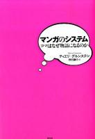 マンガのシステム : コマはなぜ物語になるのか