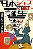 日本(にっぽん)ジャズの誕生