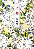 望郷