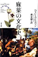 麻薬の文化史 : 女神の贈り物