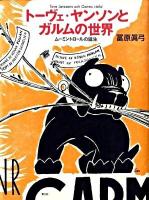 トーヴェ・ヤンソンとガルムの世界 : ムーミントロールの誕生