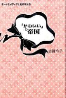 「かわいい」の帝国