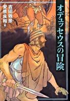 オデュッセウスの冒険 ＜オデュッセイア＞