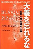 大義を忘れるな : 革命・テロ・反資本主義