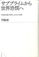 サブプライムから世界恐慌へ : 新自由主義の終焉とこれからの世界