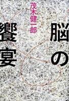 脳の饗宴