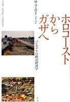 ホロコーストからガザへ : パレスチナの政治経済学