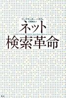 ネット検索革命