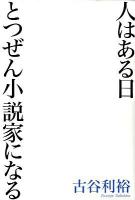人はある日とつぜん小説家になる