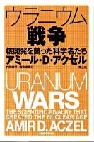 ウラニウム戦争 : 核開発を競った科学者たち