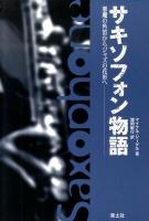 サキソフォン物語 : 悪魔の角笛からジャズの花形へ