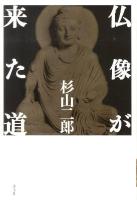 仏像が来た道