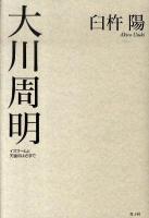 大川周明 : イスラームと天皇のはざまで