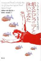 飢えたピラニアと泳いでみた : へんであぶない生きもの紀行