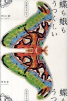 蝶も蛾もうつくしい : 虫屋なる日々