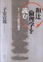 和辻倫理学を読む : もう一つの「近代の超克」