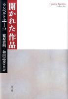 開かれた作品 新・新装版.