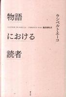 物語における読者 新版.