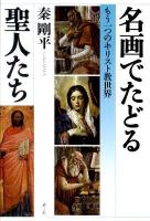 名画でたどる聖人たち : もう一つのキリスト教世界