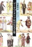 ゲーテ『イタリア紀行』の光と翳 ＜イタリア紀行＞