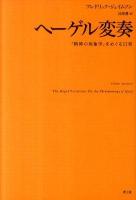 ヘーゲル変奏 : 『精神の現象学』をめぐる11章 ＜精神現象学＞