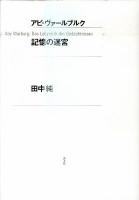 アビ・ヴァールブルク記憶の迷宮 新装版.