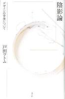 陰影論 : デザインの背後について