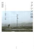 フクシマ以後 : エネルギー・通貨・主権