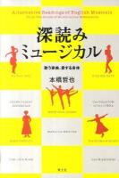 深読みミュージカル : 歌う家族、愛する身体