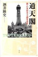 通天閣 = TSUTENKAKU : 新・日本資本主義発達史