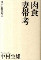 肉食妻帯考 : 日本仏教の発生