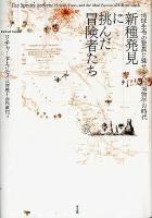 新種発見に挑んだ冒険者たち : 地球生命の驚異に魅せられた博物学の時代