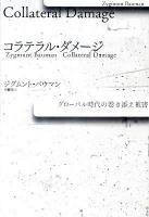 コラテラル・ダメージ : グローバル時代の巻き添え被害