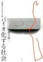バイオ化する社会 : 「核時代」の生命と身体