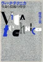 ヴィータ・テクニカ生命と技術の哲学