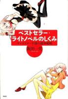 ベストセラー・ライトノベルのしくみ : キャラクター小説の競争戦略