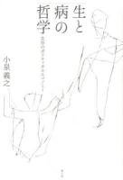 生と病の哲学 : 生存のポリティカルエコノミー