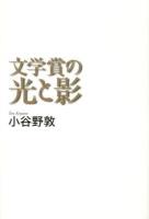 文学賞の光と影